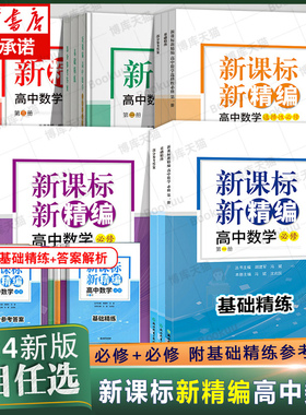 量大从优】2024新版新课 标新精编高中数学必修第 一册共3册数学必修1新高一同步练习提优高中数学精编高中数学练习测试中学教辅