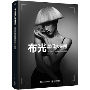 布光是门大学问 非学不可的摄影布光技巧 邢亚辉著 摄影用光构图布景道具拍摄技巧大全 光线性质用光原理 摄影教程艺术大片拍摄书