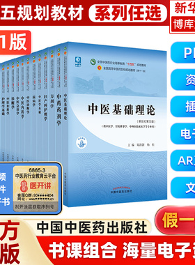 中医基础理论 中医药教材书全套第十一版中医专业中药学方剂学诊断学针灸学内科学中医妇科学推拿学经络腧穴中国医学史 中医内科学
