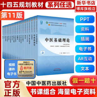 中医基础理论 中医专业中药学方剂学诊断学针灸学内科学中医妇科学推拿学经络腧穴中国医学史 中医内科学 中医药教材书全套第十一版