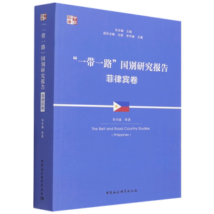 一带一路国别研究报告(菲律宾卷)/中社智库
