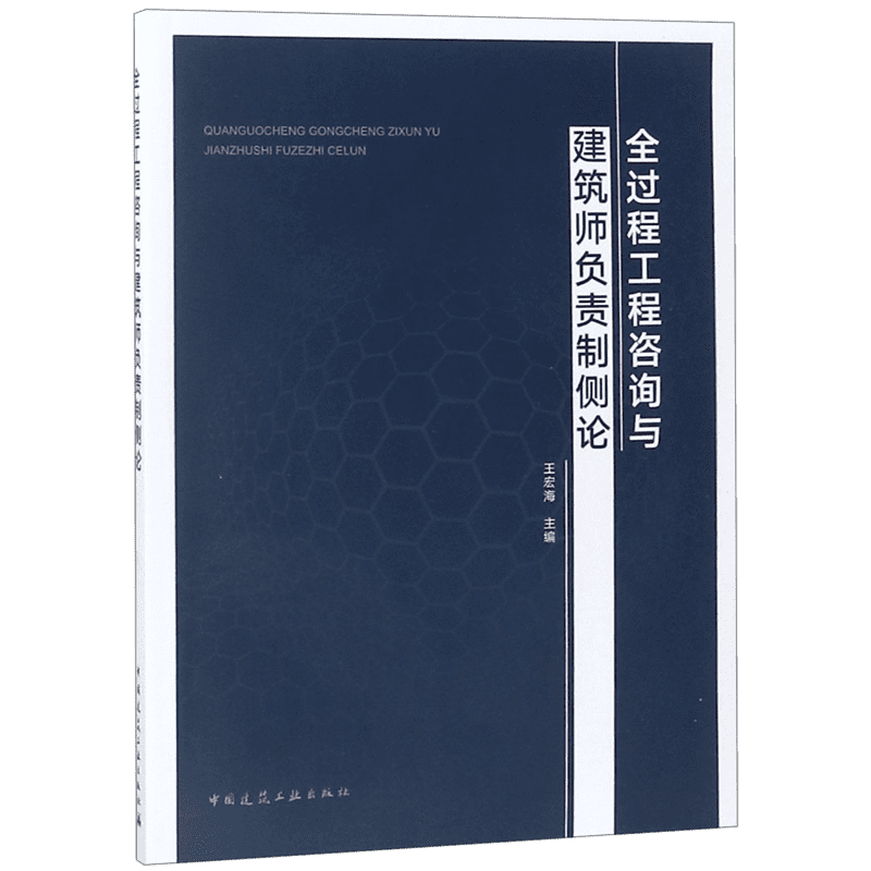 全过程工程咨询与建筑师负责制侧论