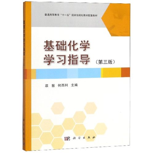 基础化学学习指导(第3版普通高等教育十一五国家级规划教材配套教材) 博库网