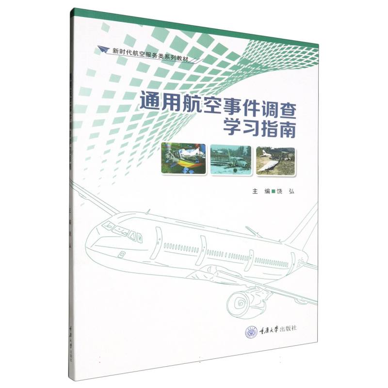 通用航空事件调查学习指南/新时代航空服务类系列教材博库网