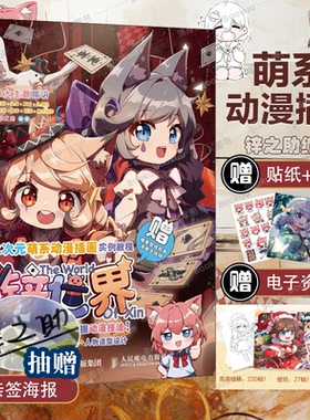 二次元萌系动漫插画实例教程 锌世界 锌之助Q版动漫绘画教程书漫画人物绘画入门自学手绘临摹画册自学教程人民邮电出版社畅销书籍