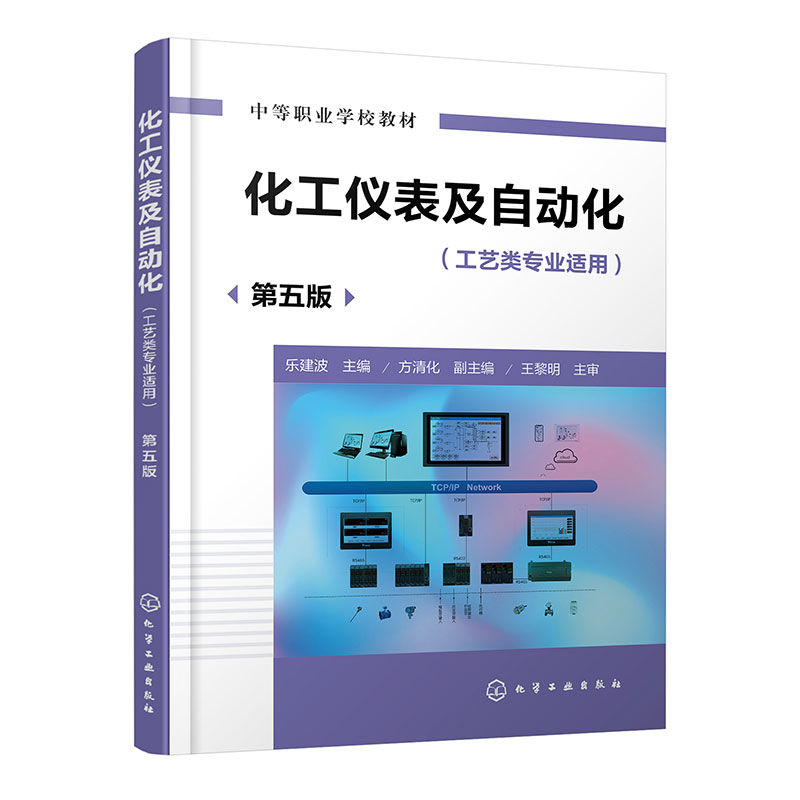 化工仪表及自动化(乐建波)(第五版) 博库网