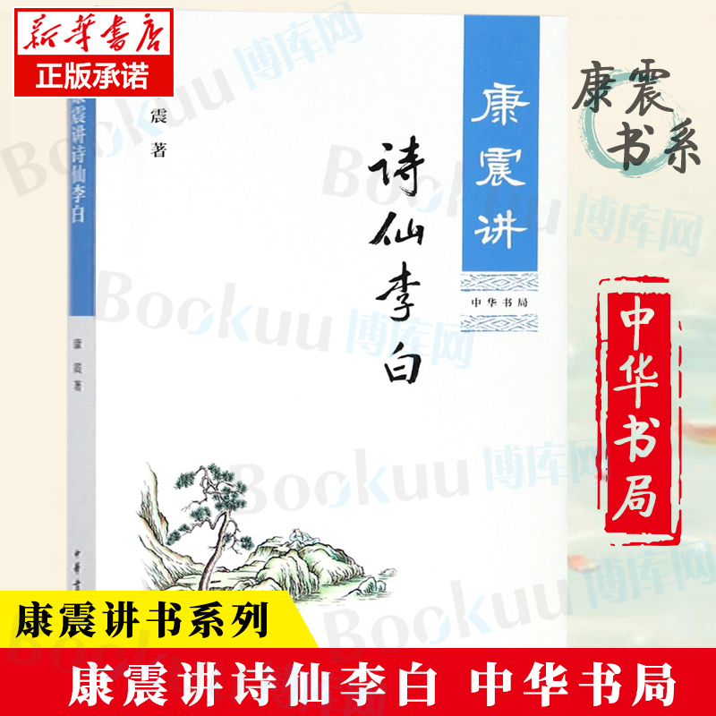 正版现货康震讲诗仙李白盛唐气象典型的人格与艺术象征通过通过详实的史料、客观的分析还原真实的李白历史人物传记分析书籍