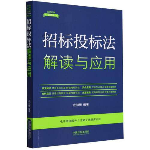 招标投标法解读与应用/法律法规新解读 博库网
