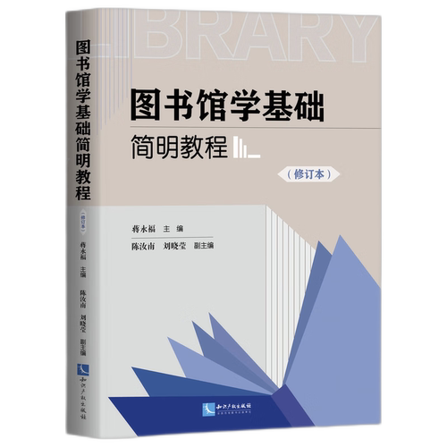 图书馆学基础简明教程(修订本） 博库网