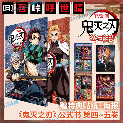 【赠特典贴纸+海报】鬼灭之刃TV动画公式书 全彩12345卷 吾峠呼世晴著 简体中文版 鬼灭之刃决战无限城日番studio超人气热血漫画
