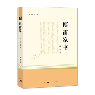 傅雷家书正版原著三联初版纪念本无删减完整版八年级下册必读的课外书名著老师推荐书目文学教育人民教育出版社