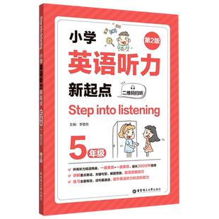 新版小学英语听力新起点五年级上下册第2版 Step into listening小学生全新英语听力5年级能手专项强化训练题练习册书籍 华东理工