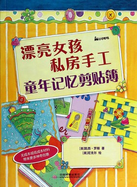 童年记忆剪贴簿/漂亮女孩私房手工 博库网