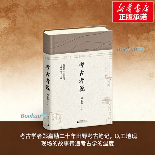 考古者说 郑嘉励 著 考古的另一面 扬之水作序 考古行旅或个人日常生活中的所见所闻所感 正版书籍 广西师范大学出版社  博库网