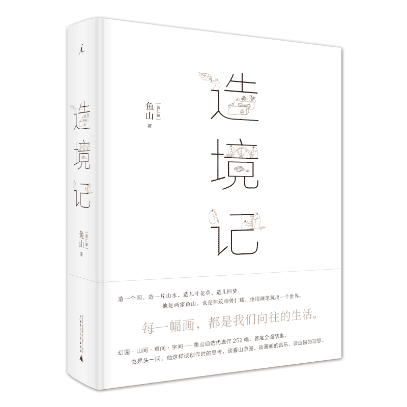 【精装包邮】造境记 鱼山著 建筑师鱼山自选代表作252幅  幻园 山间 字间 草间  结集 理想国  建筑艺术书籍 畅销书 正版