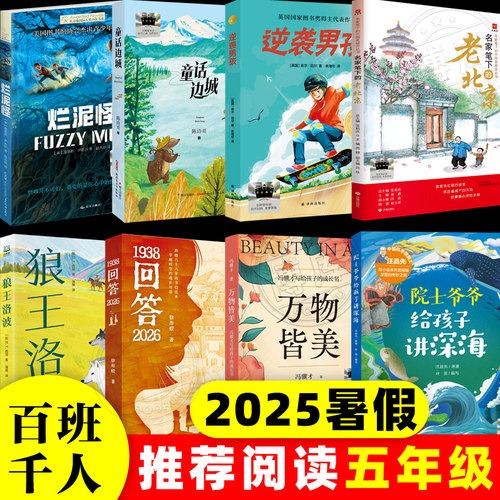 2025暑期百班千人五年级共读书目小学生5年级暑假推荐课外阅读书籍正版狼王洛波童话边城万物皆美逆袭男孩名家笔下的老北京