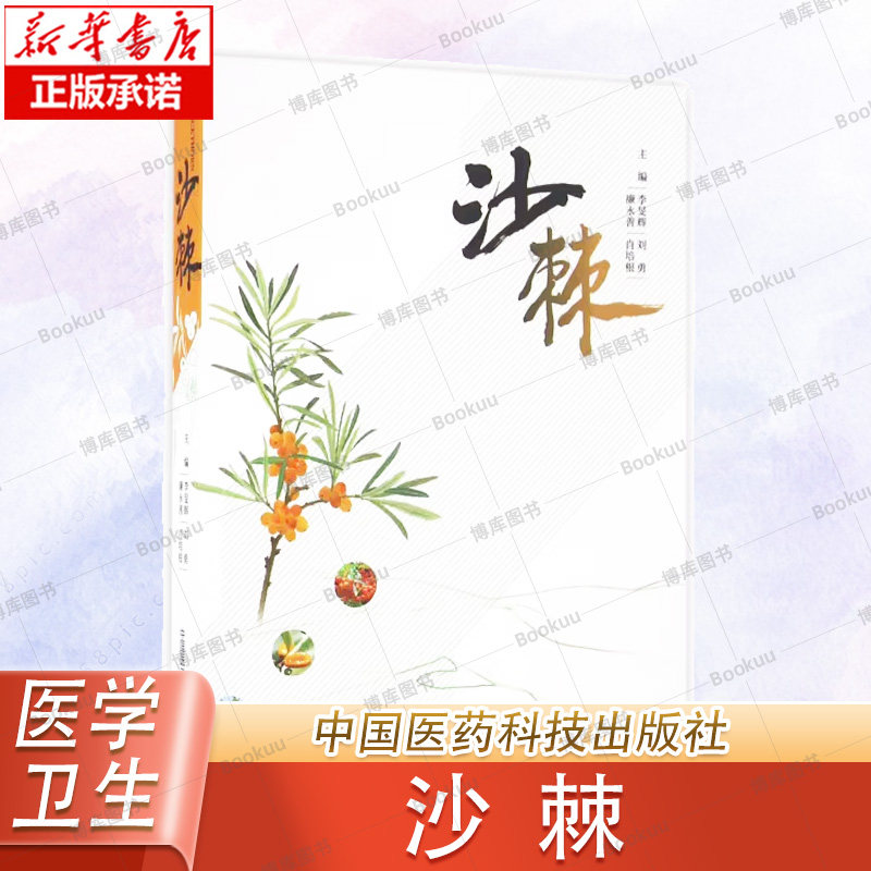 沙棘 沙棘起源植物分类地理分布化学成分药理作用提取工艺质量控制标准栽培技术采收贮存产品研发沙棘的中药材研究开发政策研究