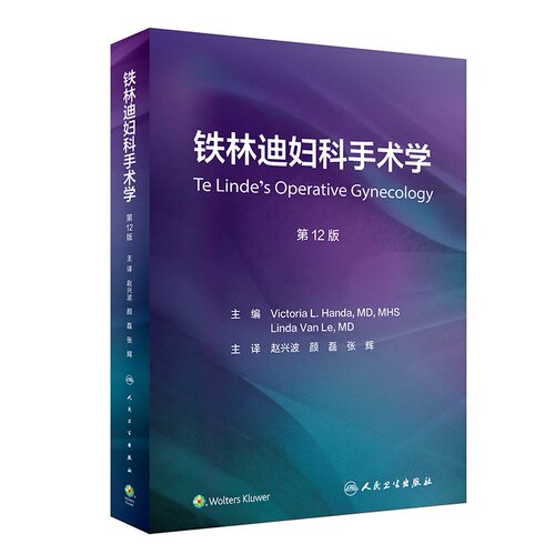 铁林迪妇科手术学， 2版 2023年5月参考书 9787117334815 博库网