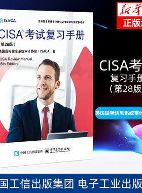 CISA考试复习手册(第28版) 美国国际信息系统审计协会(ISACA) 著 安全与加密专业科技 电子工业出版社 新华书店正版书籍博库旗舰店