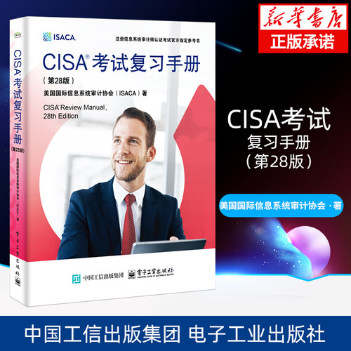 CISA考试复习手册(第28版)