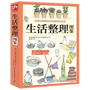 生活整理图鉴 彩图居家妙招全图鉴居家日常生活管理懒人收纳宝典自我管理简洁便利家庭生活小常识 博库网