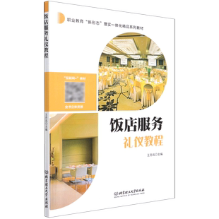 饭店服务礼仪教程