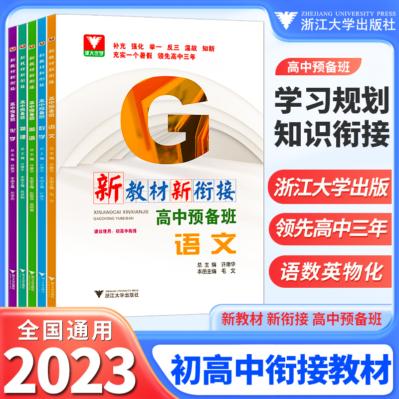 初升高中衔接教材 新编教材新衔接高中预备班语文数学英语物理化学人教版 资料新高一上辅导书全套预科班初高中暑假衔接讲义2023