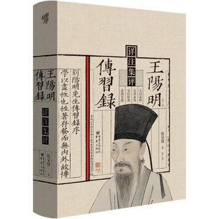 王阳明传习录详注集评 陈荣捷 王阳明哲学思想的经典入门书 学修阳明心学的上佳进阶读本典籍里的中国讲解版本 知行合一的心学智慧