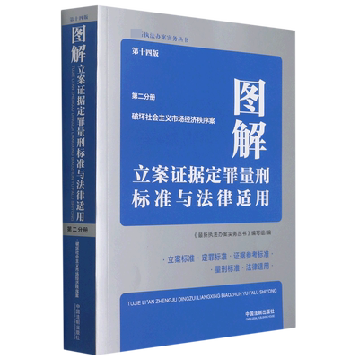 图解立案证据定罪量刑标准与法律适用(第2分册破坏社会主义市场经济秩序案第14版)