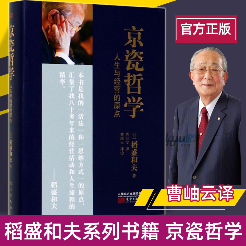 稻盛和夫京瓷哲学人生与经营的原点精装版活法干法心法精髓人生哲学企业经营与管理畅销书籍正版博库网