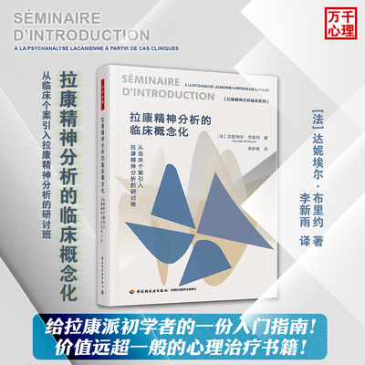 万千心理.拉康精神分析的临床概念化 从临床个案引入拉康精神分析的研讨班 达妮埃尔·布里约  心理分析 拉康派精神分析书籍博库网