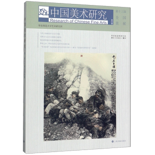 中国美术研究(第33辑第十三届全国美展) 博库网