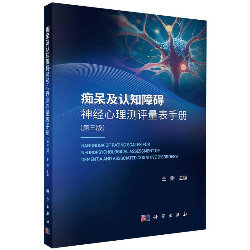 痴呆及认知障碍神经心理测评量表手册(第3版) 博库网