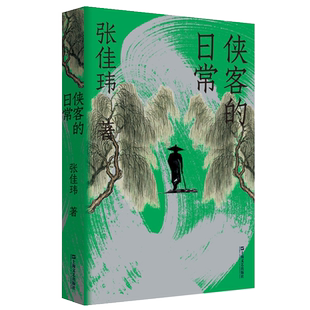 官方正版 侠客的日常 张佳玮作品武侠主题随笔体会江湖儿女离合悲欢传奇人生还原传奇故事生活质感 上海文艺出版社畅销书籍排行榜