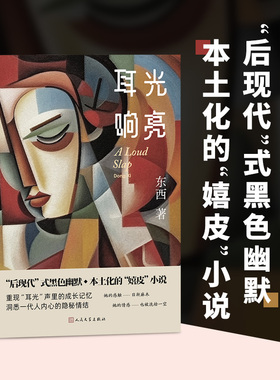 耳光响亮 茅盾文学奖得主东西代表作品 后现代式黑色幽默 本土化的嬉皮小说长篇小说 人民文学出版 畅销书籍 新华正版