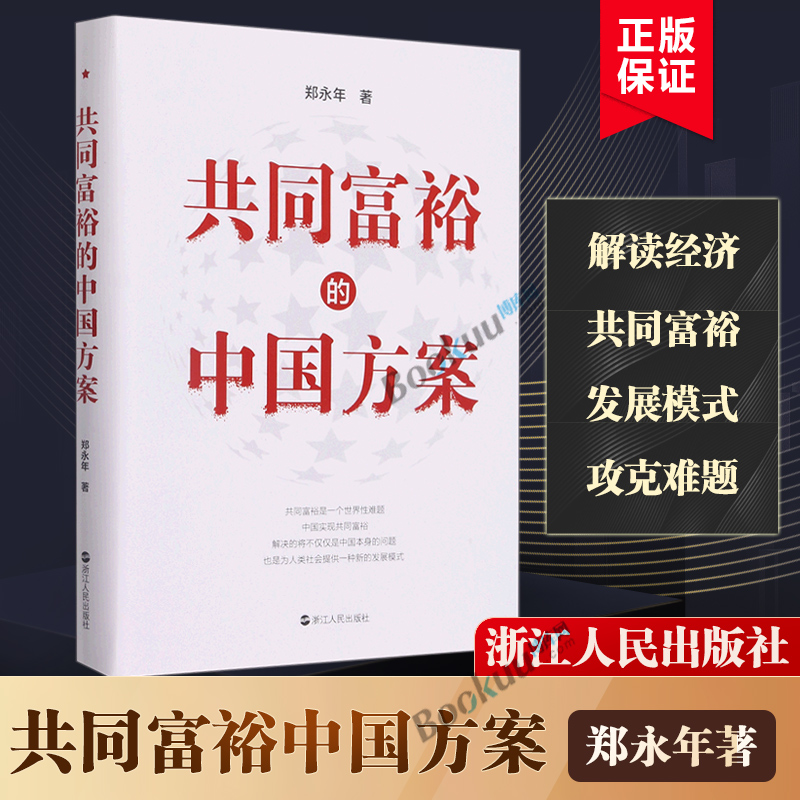 共同富裕的中国方案郑永年著经济书籍中国经济中国经济史浙江人民出版社正版书籍博库网