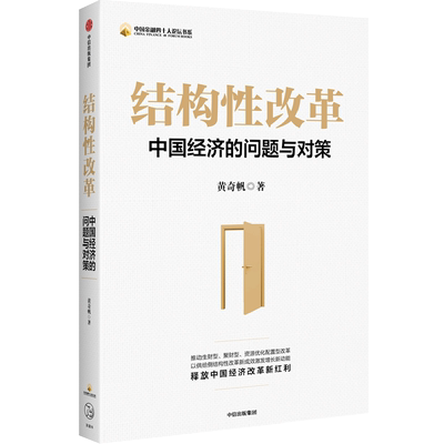 【正版包邮】结构性改革中国经济的问题与对策 黄奇帆著 分析与思考推动生财型聚财型资源优化配置型改革以供给侧结构性改革新成效