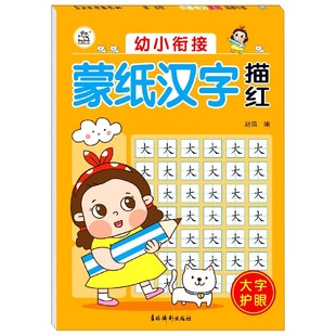 幼小衔接蒙纸汉字描红初学者启蒙练字帖中班练习册 学前班大班儿童幼小衔接入门学写字魔法凹槽字帖 小学生一年级描写描红本