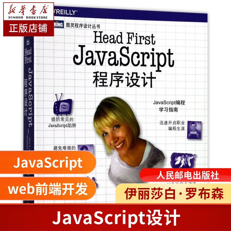 Head First JavaScript程序设计/图灵程序设计丛书 Head First JavaScript程序设计+ JavaScript 程序设计编程