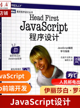 Head First JavaScript程序设计/图灵程序设计丛书 Head First JavaScript程序设计+ JavaScript 程序设计编程
