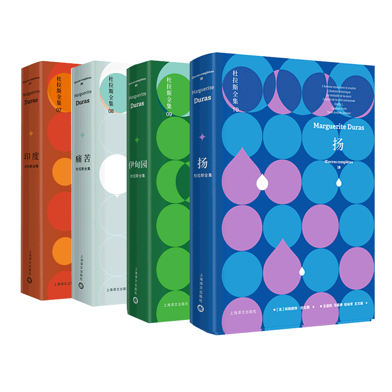现货速发 杜拉斯全集套装共4册七八九十 玛格丽特杜拉斯外国文学现代中篇小说作品集 印度/痛苦/伊甸园/扬 上海译文出版社