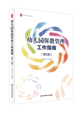 大夏书系·幼儿园保教管理工作指南（第2版） 博库网