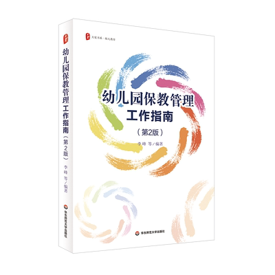 大夏书系·幼儿园保教管理工作指南 第2版 幼儿教育 幼儿园园长 幼儿园课程领导力教材教程书 华东师范大学出版社 正版书籍 博库网