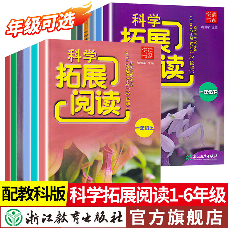 悦读书系科学拓展阅读一二三四五六年级上册下册可选 教科版小学同步教材配套专项思维训练随堂练课时作业本小学生练习册浙江专版属于什么档次？