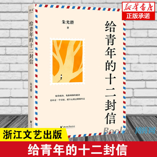 给青年的十二封信 朱光潜 著 取得成功免除烦恼的秘诀是认定一个目标专心致志朝那里走 果麦 浙江文艺出版社 新华书店正版