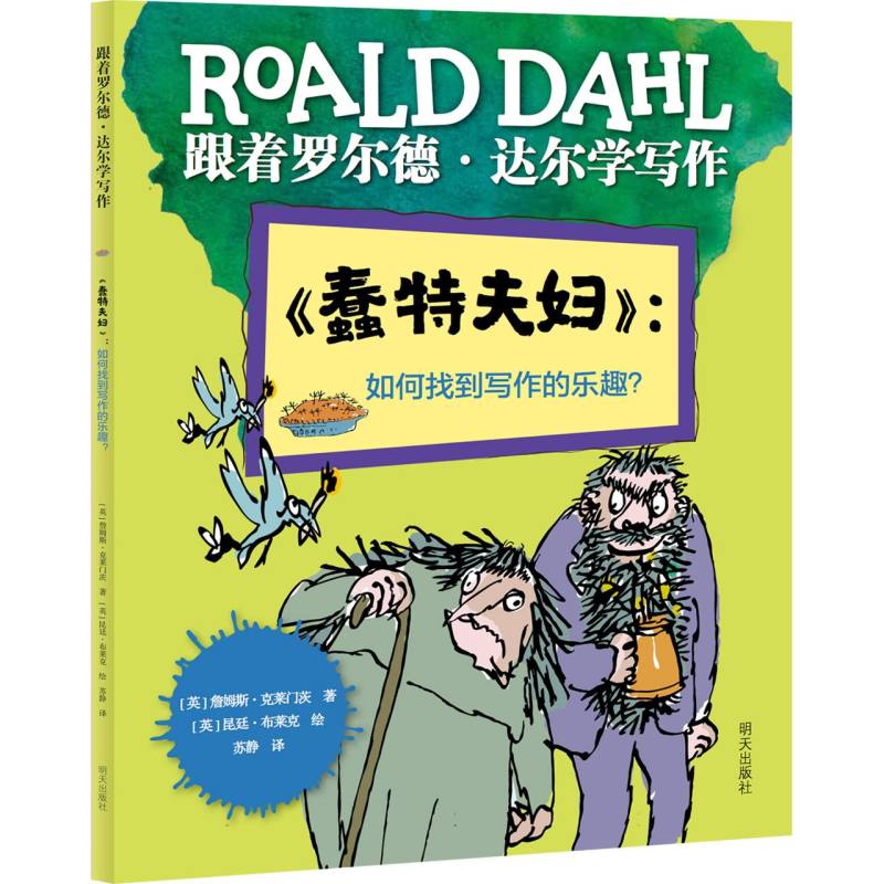 跟着罗尔德·达尔学写作——《蠢特夫妇》：如何找到写作的乐趣？ 博库网