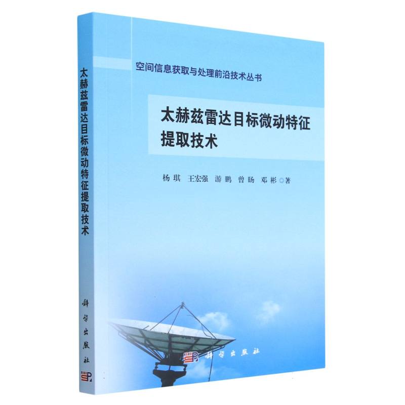 太赫兹雷达目标微动特征提取技术/空间信息获取与处理前沿技术丛书 博库网