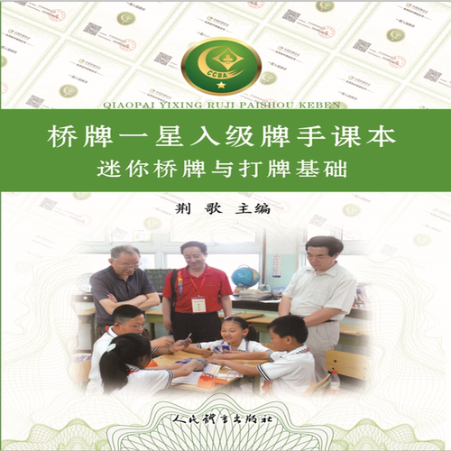 桥牌一星入级牌手课本 博库网