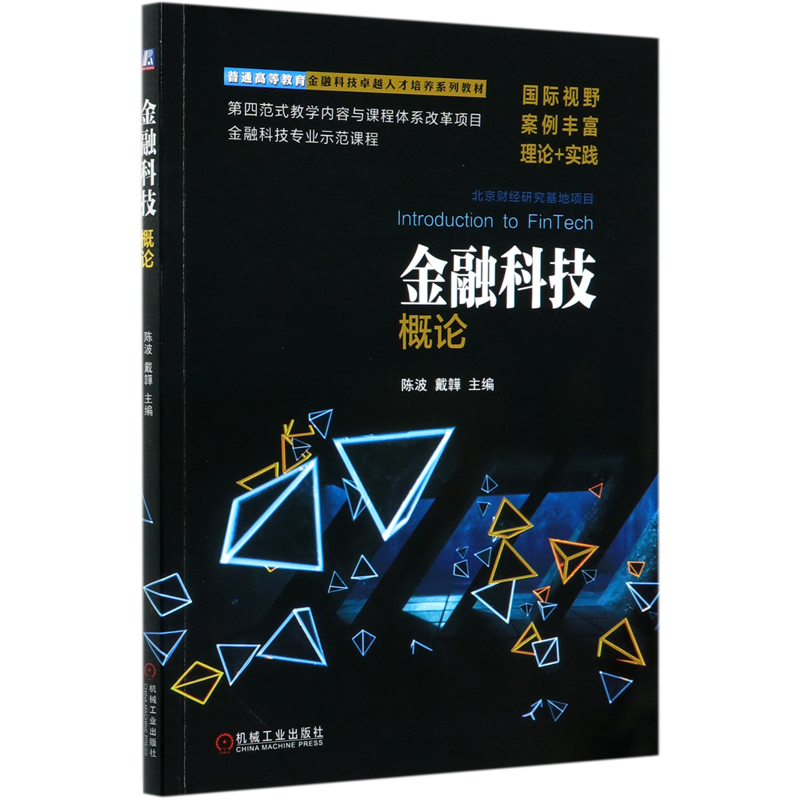 金融科技概论(普通高等教育金融科技卓越人才培养系列教材)