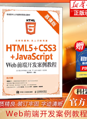 HTML5+CSS3+JavaScript Web前端开发案例教程(慕课版信息技术人才培养系列规划教材) 博库网
